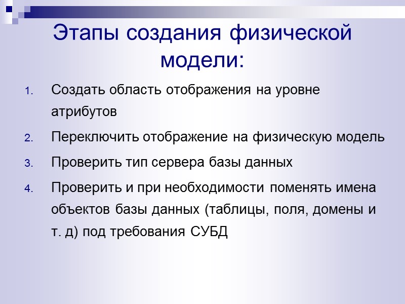 Этапы создания физической модели: Создать область отображения на уровне атрибутов Переключить отображение на физическую